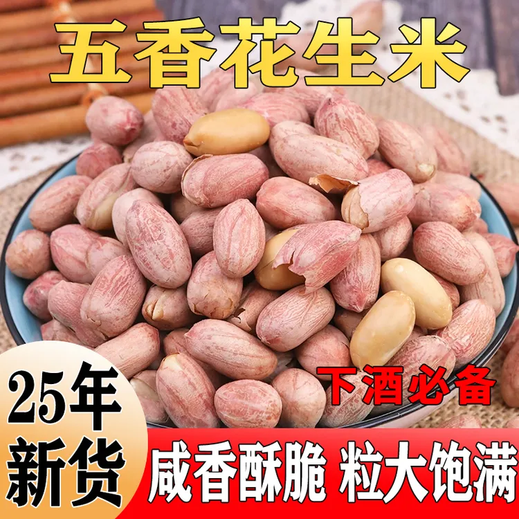 【超值！多口味】正宗山东五香花生米酥酥脆脆下酒菜休闲零食250g