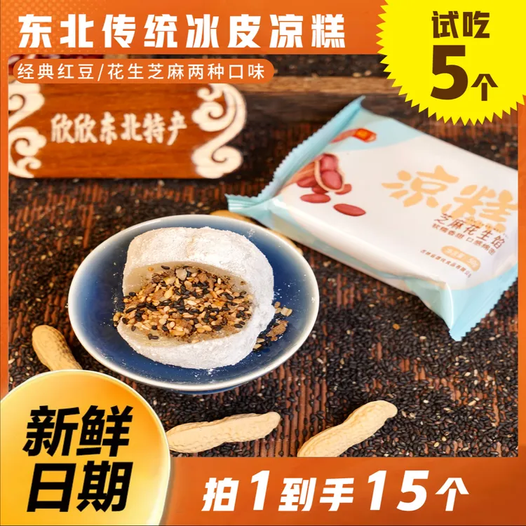 冰皮凉糕豆沙芝麻花生红豆糕手工制作传统糕点小吃零食糯香甜糕点