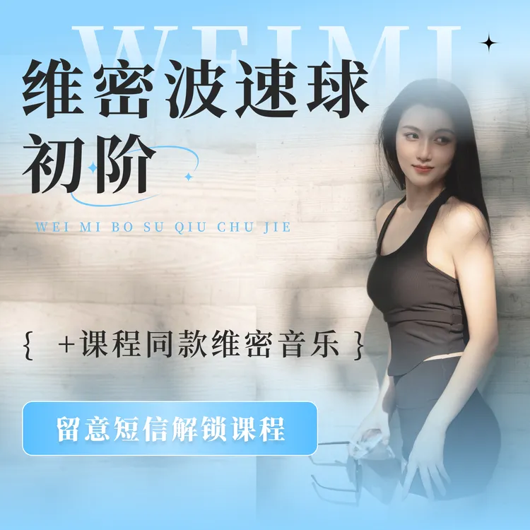 波速球初阶+同款维密音乐