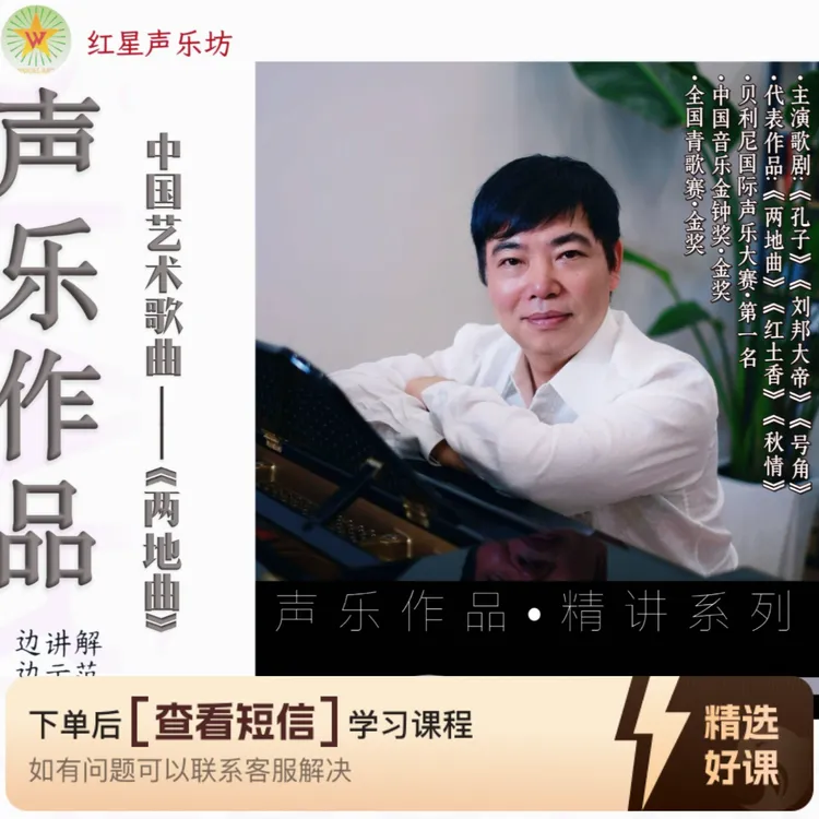 《两地曲》声乐作品.精讲系列（留意短信解锁课程）