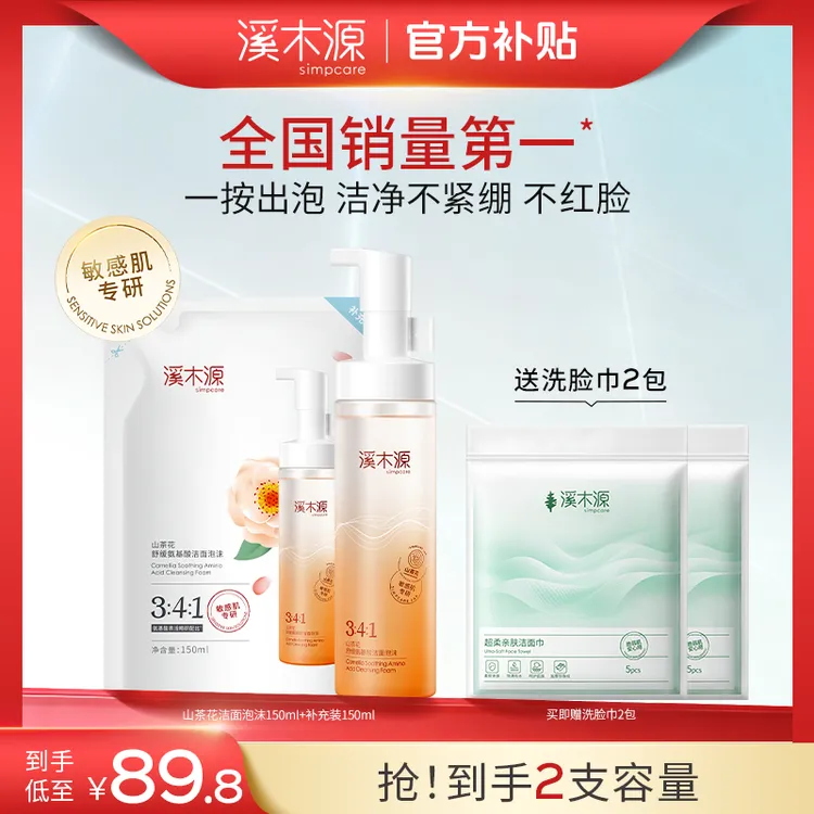 【全肤质可用】溪木源山茶花氨基酸洁面泡沫绵密舒缓洁净不紧绷sc
