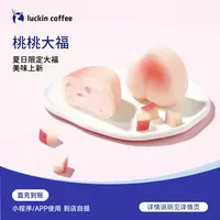 luckin coffee/瑞幸咖啡轻食系列 【小食上新】桃桃大福 电子兑换券