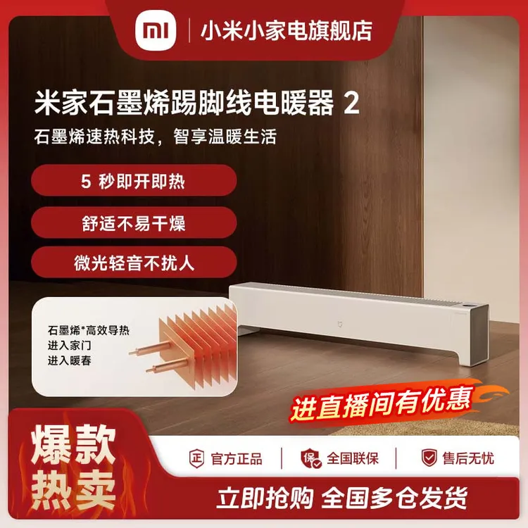 小米米家石墨烯踢脚线电暖器2舒适不易干燥智能恒温舒适省电