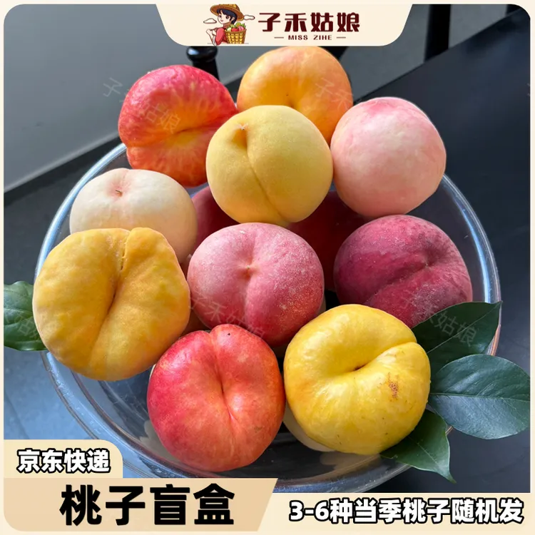 【桃子盲盒·随机3-6个品种】蒙阴黄桃白桃蜜桃蟠桃桃子应季4.5斤
