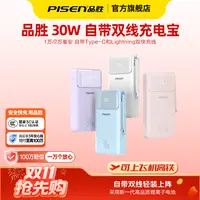 【3C认证可上飞机】品胜2万毫安30W自带双线充电宝便携快充安卓