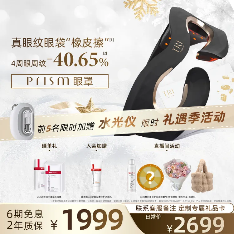 【美眼仪+水光仪】TriPollar初普家用眼部美容仪Prism眼部护理淡纹