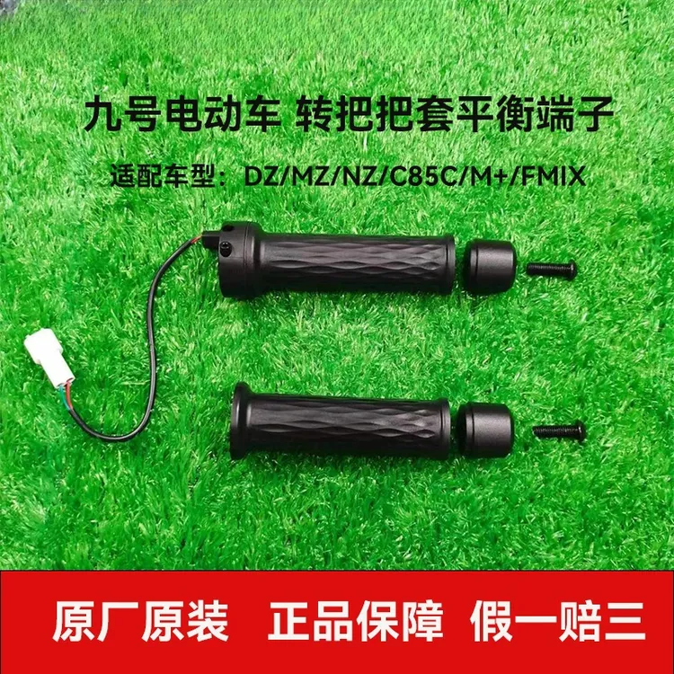 适用九9号新款油门转把把套平衡端子配件NZ/MZ/FZMIXM95CM85CM80C