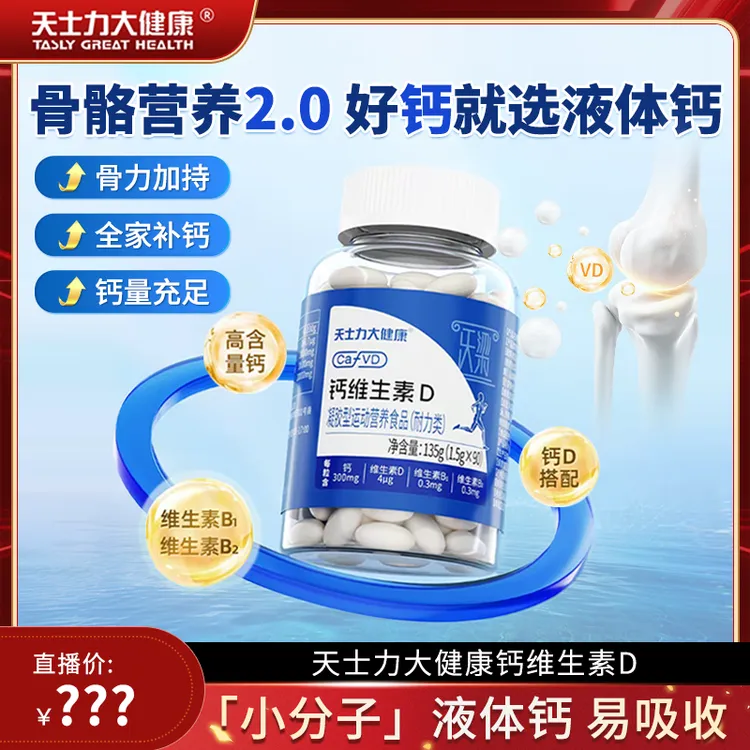 天士力大健康钙维生素D青少年中老年成人钙+VD高含量易吸收-ZB5