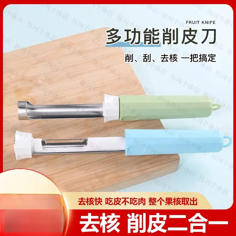 【25年新款】多功能削皮刀不锈钢去核神器苹果梨子水果刀厨用取芯
