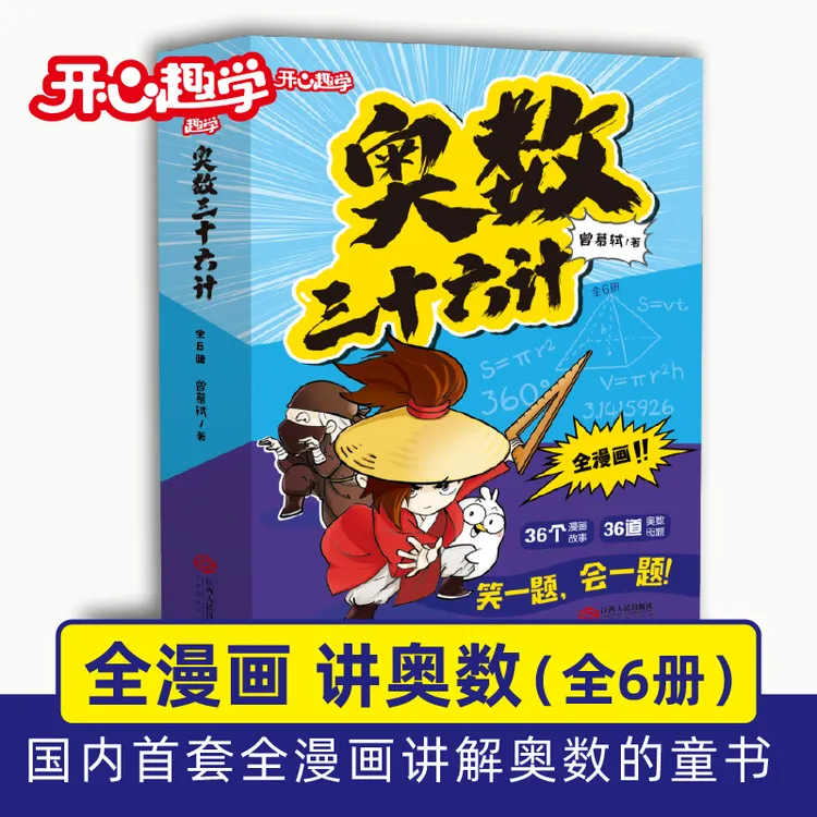 开心【奥数三十六计】漫画版 笑一题会一题接轨课内数学 小学商品图