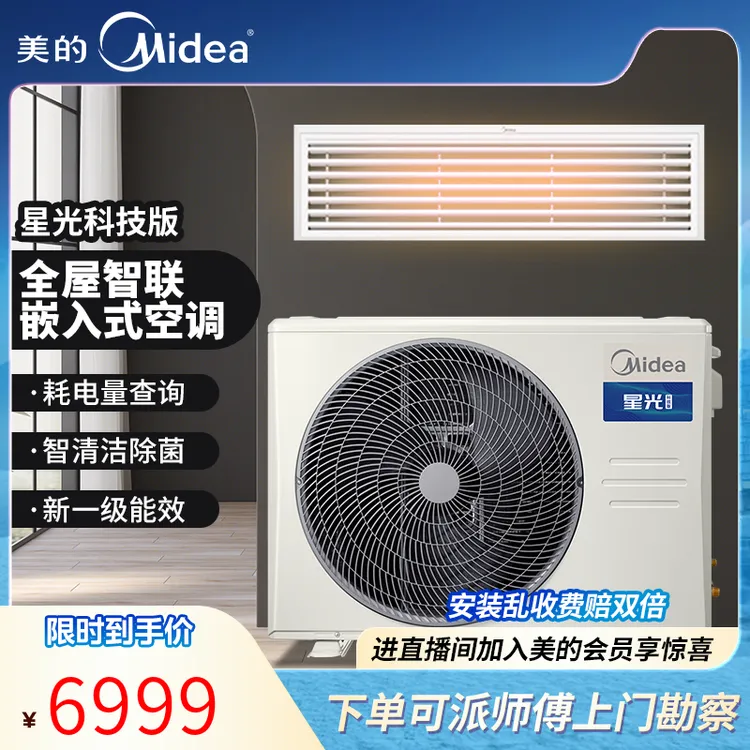 Midea/美的星光科技风管机2匹【国补专享】超薄一级能效吸顶变频