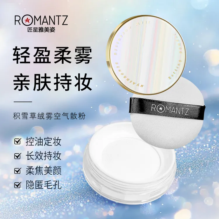 ROMANTZ雅美姿积雪草绒雾空气散粉控油清透防汗锁妆定妆