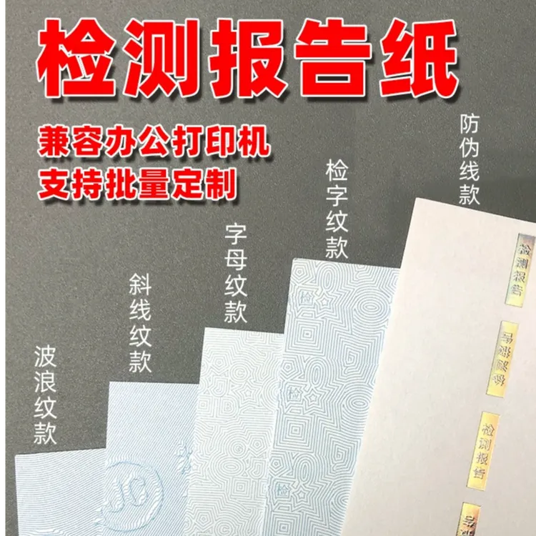 检测报告专用纸通用A4底纹纸检验校验计量质检防伪空白审定可定制