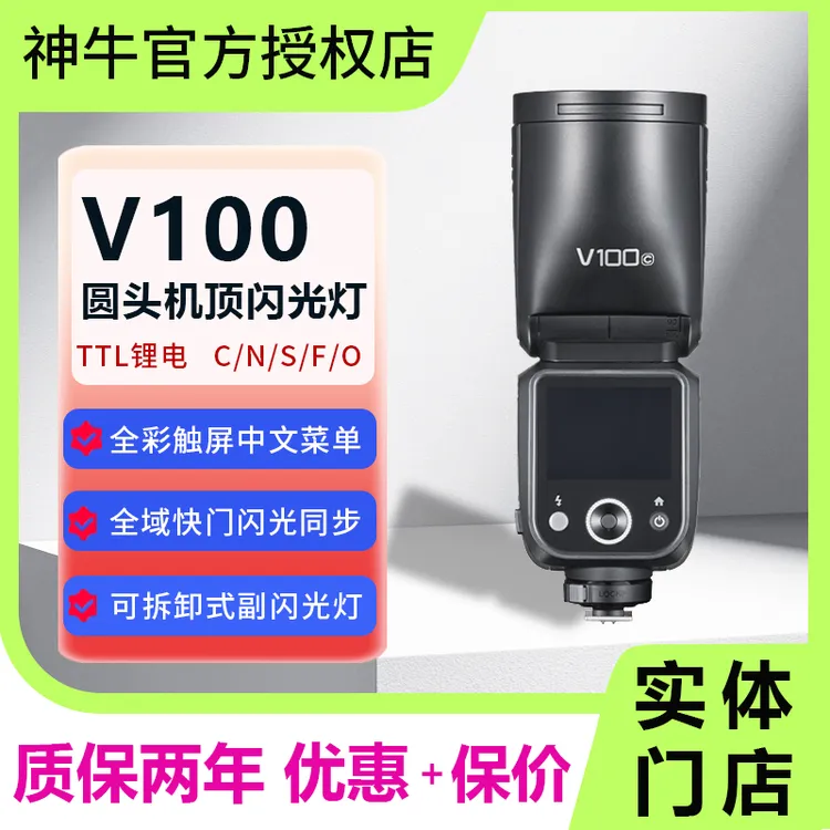 神牛v100机顶闪光灯100W触屏中英文适用佳能索尼富士闪光灯推荐