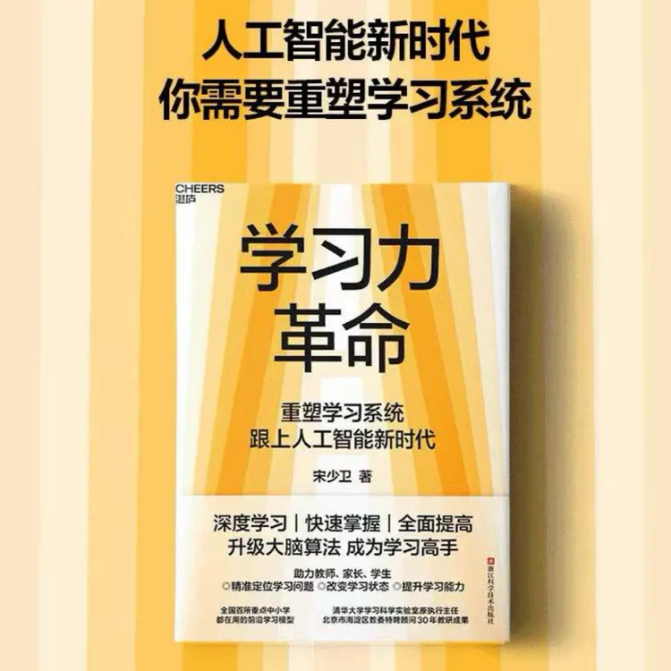 学习力革命宋少卫著AI时代不会淘汰会学习的人正版书籍