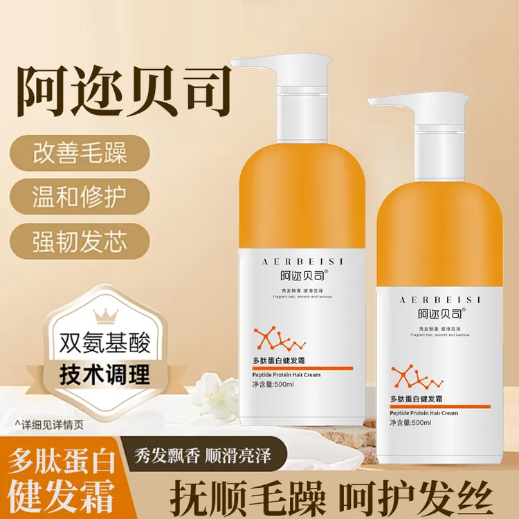 阿迩贝司多肽蛋白健发霜滋润修复滋养防断保湿发膜持久留香水光霜