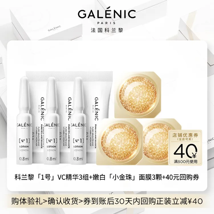 【会员尝鲜装】Galenic法国科兰黎VC精华3组+金珠3颗抗皱紧致舒缓