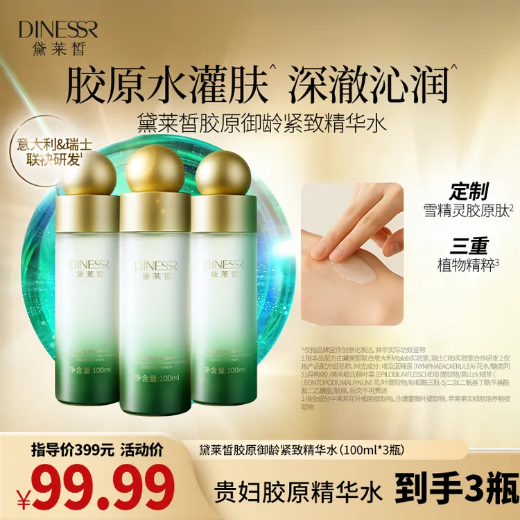 【到手3瓶】黛莱皙胶原御龄紧致精华水抗皱保湿补水爽肤水A924