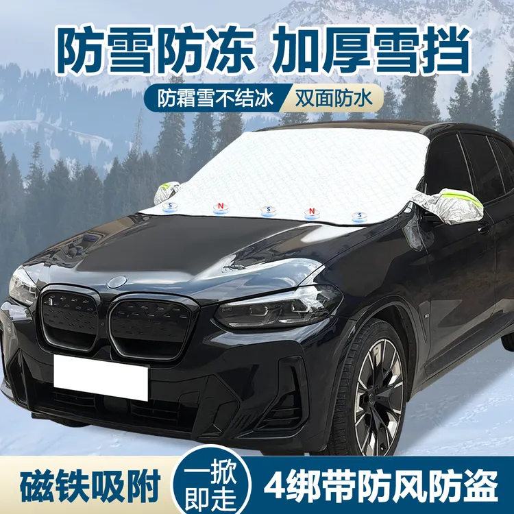 汽车防霜防雪罩遮雪挡风玻璃罩罩防冻挡雪挡防雪挡玻璃车罩送雪铲