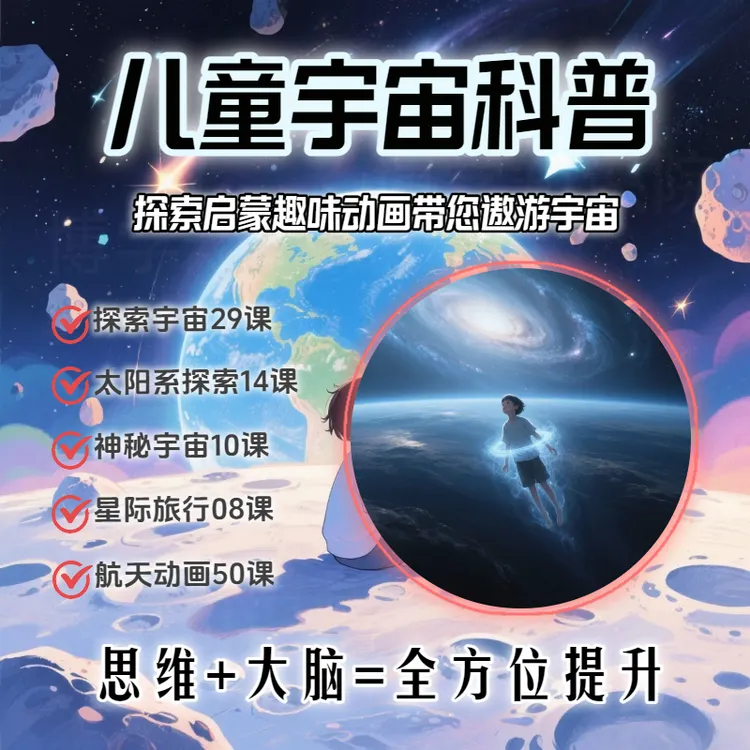 儿童启蒙宇宙科普111课：趣味动画教学探索宇宙奥秘+太阳系探索课