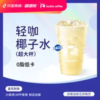luckin coffee/瑞幸咖啡【椰香浓郁】轻咖椰子水（超大杯）咖啡兑换劵