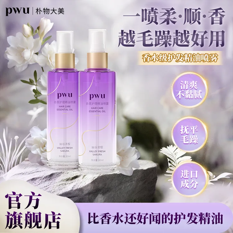 PWU护发精油喷雾头发护理顺滑保湿修护润泽留香柔顺头发精华油*ms
