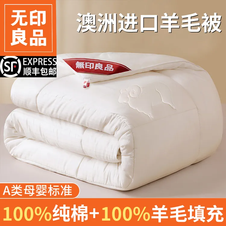 无印良品羊毛被100%纯羊毛被子冬被羊绒纯棉冬季棉被加厚保暖被芯