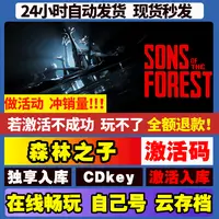 森林之子 激活码 全球区 CDKEY 激活入库 pc电脑游戏