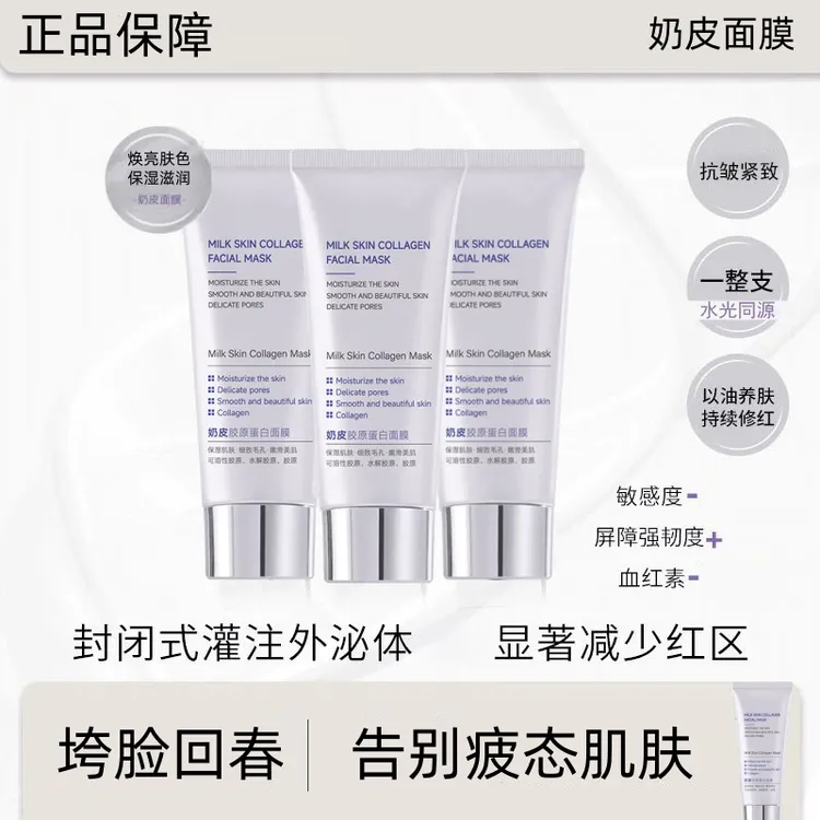 奶皮胶原蛋白面膜提亮肤色紧致肌肤保湿嫩肤涂抹撕拉乳膜