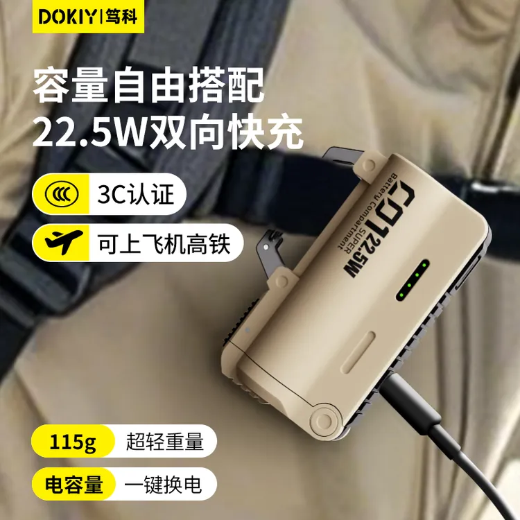 dokiy换弹充电宝【3C认证可上飞机】登山扣换弹式换电池户外便携edc