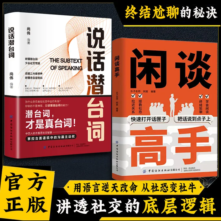 闲谈高手 讲透社交底层逻辑 快速打开话匣子 终结尬聊秘诀-ysDHDZ