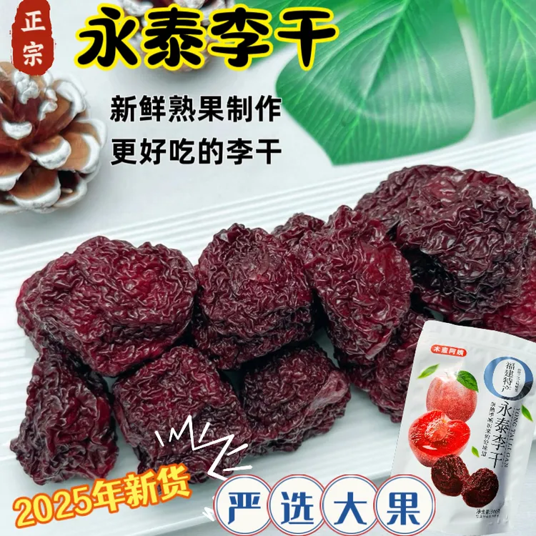 永泰芙蓉李干偏原味李干农家传统手工酸甜有嚼劲解腻休闲零食