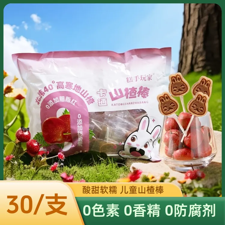 【30支/袋】卡通原味山楂棒棒糖鲜果制作山楂儿童零食酸甜软糯健康