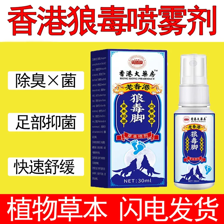 狼毒夏季除臭去异味喷雾喷脚护理止痒起泡去汗抗菌抑菌本草喷剂