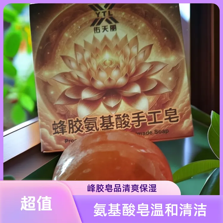 蜂胶氨基酸成分手工皂温和清洁呵护肌肤