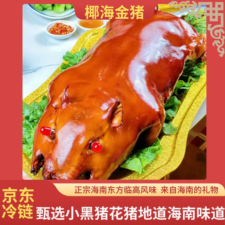 【6斤左右整只】椰海金猪海南特色东方临高烤乳猪脆皮