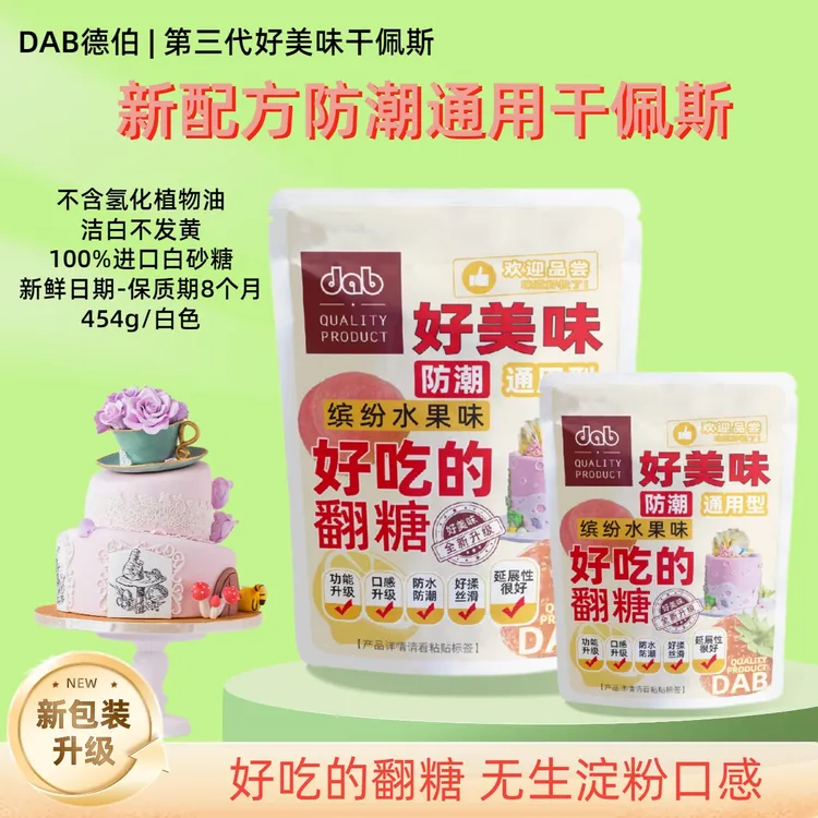 DAB/德伯好美味防潮干佩斯通用型好吃的翻糖原材料糖牌蛋糕蝴蝶结