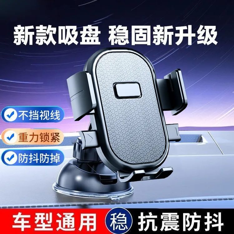 吸盘式车载支架汽车中控台前玻璃通用手机导航架自动锁紧牢固不掉
