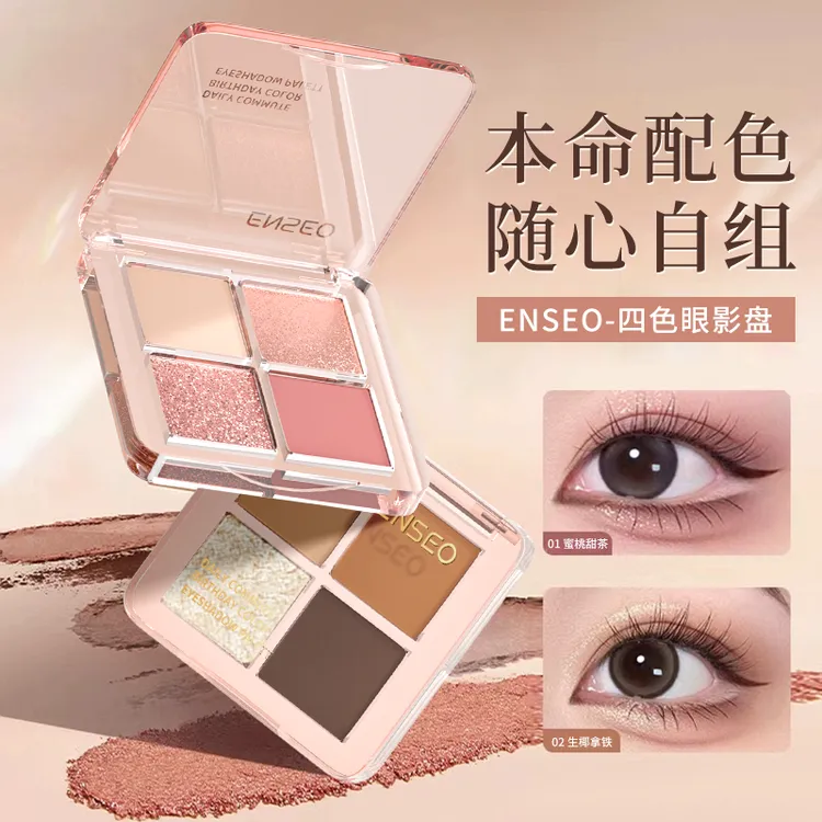 ENSEO四色眼影盘珠光哑光不易晕妆