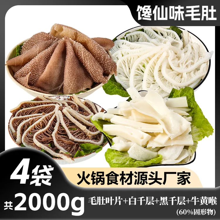 四川火锅食材生鲜毛肚四剑客（牛黄喉）2000g