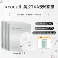 【偏远专拍】AROCELL美白淡斑面膜促胶原柔皙透白提亮+牛奶外泌体