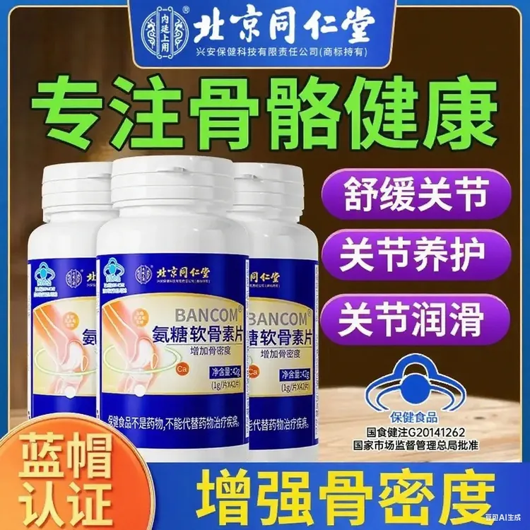 北京同仁堂内廷上用氨糖软骨素钙片中老年钙片氨糖软骨素补钙正品