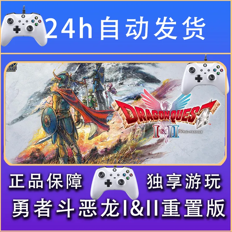 【畅销】勇者斗恶龙1&2 hd-2d重制版 STEAM手柄安卓IOS手柄激活入库