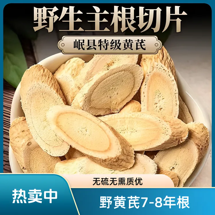 《野黄芪》7-8年左右生，无硫无熏，煮水 煲汤 炖肉，岷县原产地直发