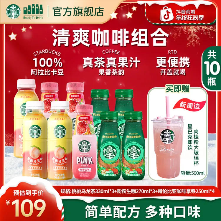 【山姆超市同款】星巴克即饮瓶装哥伦比亚咖啡拿铁&生咖果茶组合装