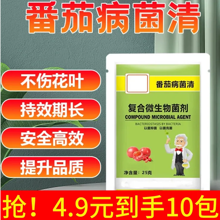番茄病菌清西红柿早晚疫炭疽白粉病溃疡黄叶枯萎菌肥微生物
