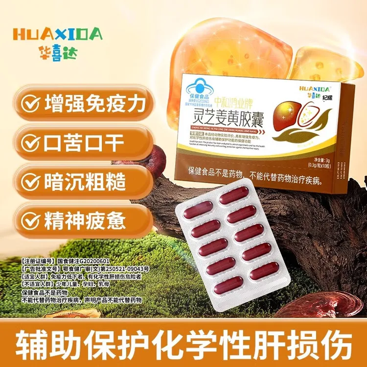华喜达灵芝姜黄护肝胶囊缓解口苦口臭精神疲惫正品直售纪耀