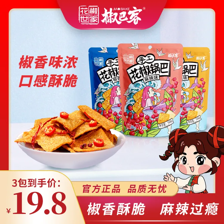 【椒巴客】手工花椒锅巴168g*3包 三种口味选择 爆辣 麻辣 椒香