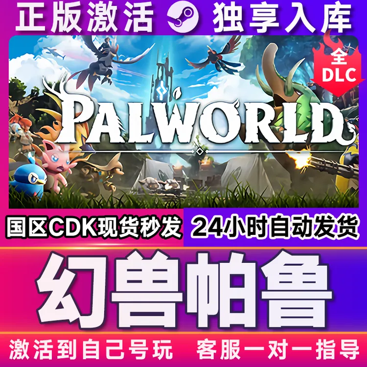 幻兽帕鲁 全球区 激活码 CDKEY 激活入库 在线联机