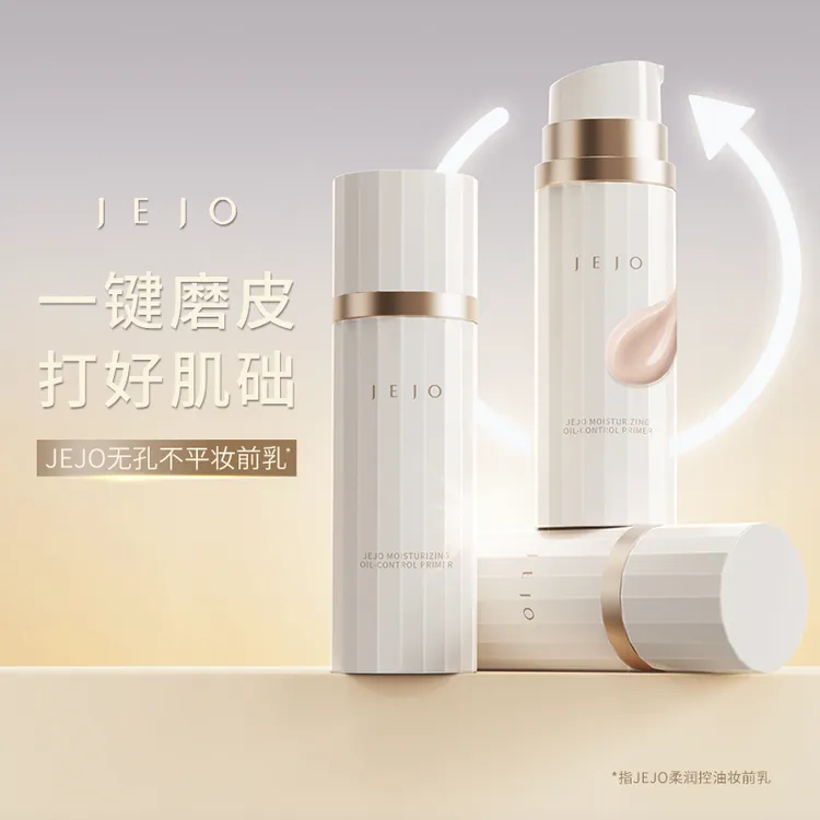 【达人专属】JEJO柔润控油妆前乳30ml隐形毛孔隔离素颜霜提亮肤色